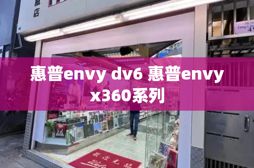 惠普envy dv6 惠普envyx360系列