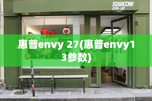 惠普envy 27(惠普envy13参数)