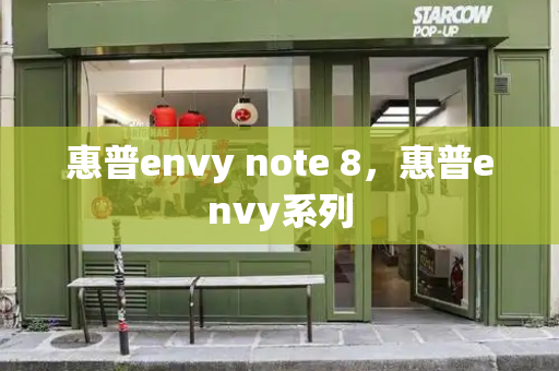 惠普envy note 8，惠普envy系列