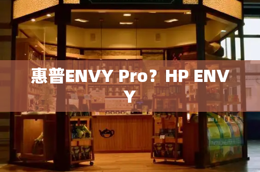 惠普ENVY Pro？HP ENVY-第1张图片-星选测评