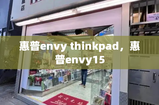 惠普envy thinkpad，惠普envy15-第1张图片-星选测评
