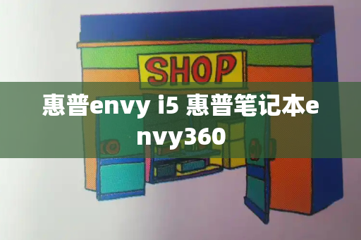 惠普envy i5 惠普笔记本envy360-第1张图片-星选测评
