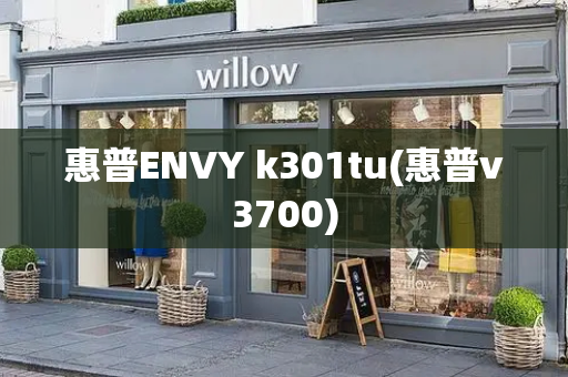 惠普ENVY k301tu(惠普v3700)
