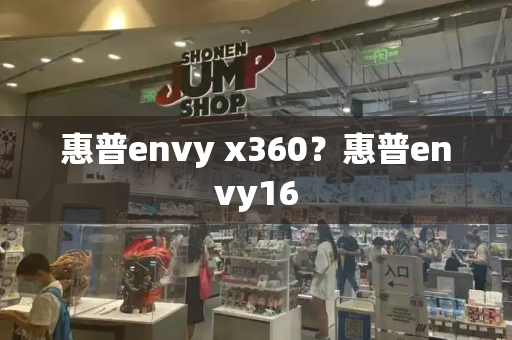 惠普envy x360？惠普envy16-第1张图片-星选测评