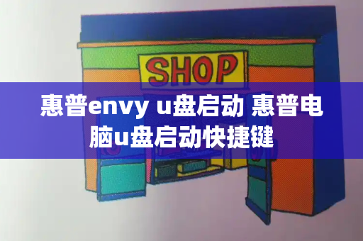 惠普envy u盘启动 惠普电脑u盘启动快捷键