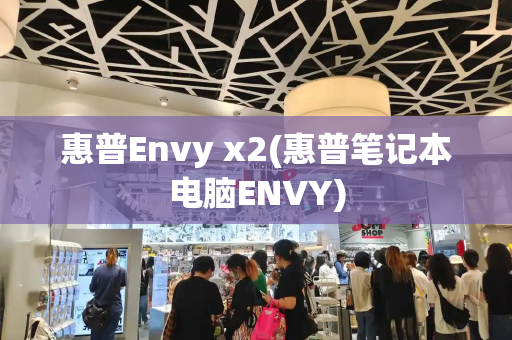 惠普Envy x2(惠普笔记本电脑ENVY)-第1张图片-星选测评