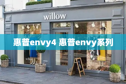 惠普envy4 惠普envy系列