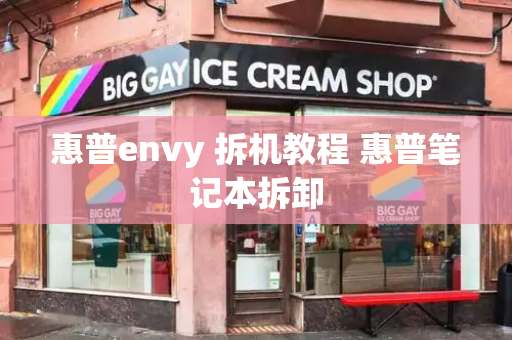 惠普envy 拆机教程 惠普笔记本拆卸-第1张图片-星选测评