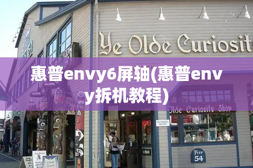 惠普envy6屏轴(惠普envy拆机教程)-第1张图片-星选测评