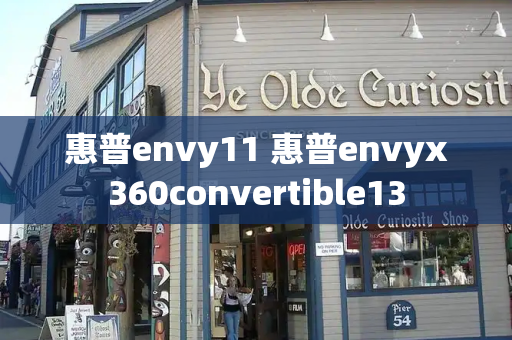 惠普envy11 惠普envyx360convertible13-第1张图片-星选测评