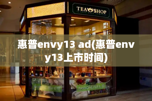 惠普envy13 ad(惠普envy13上市时间)-第1张图片-星选测评