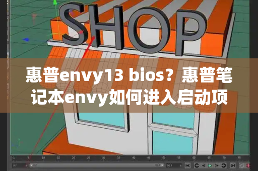 惠普envy13 bios？惠普笔记本envy如何进入启动项-第1张图片-星选测评
