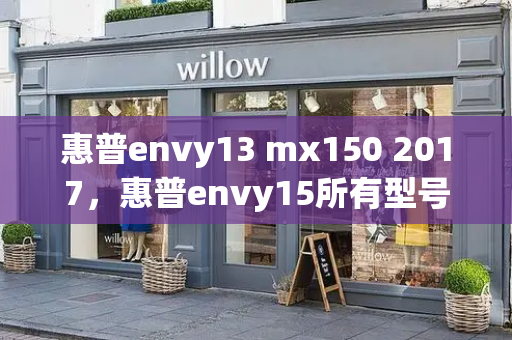 惠普envy13 mx150 2017，惠普envy15所有型号