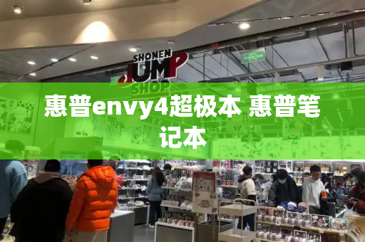 惠普envy4超极本 惠普笔记本