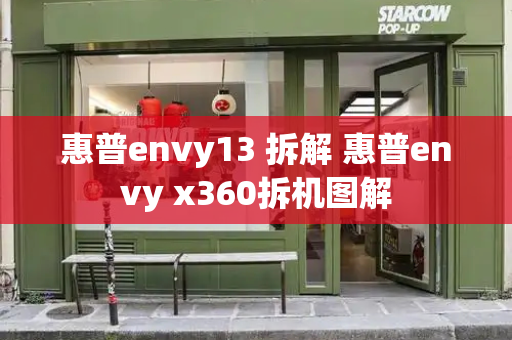 惠普envy13 拆解 惠普envy x360拆机图解-第1张图片-星选测评