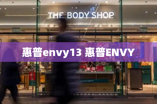 惠普envy13 惠普ENVY