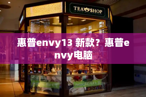 惠普envy13 新款？惠普envy电脑-第1张图片-星选测评