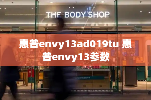 惠普envy13ad019tu 惠普envy13参数-第1张图片-星选测评