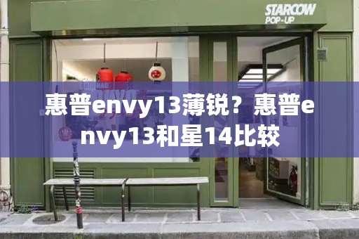 惠普envy13薄锐？惠普envy13和星14比较-第1张图片-星选测评