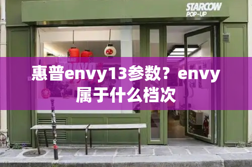 惠普envy13参数？envy属于什么档次