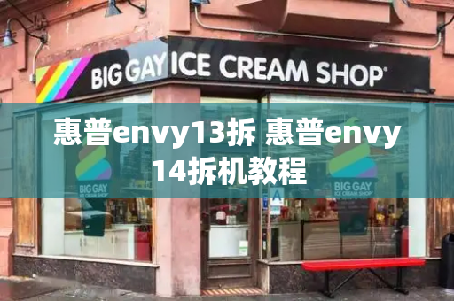 惠普envy13拆 惠普envy14拆机教程-第1张图片-星选测评