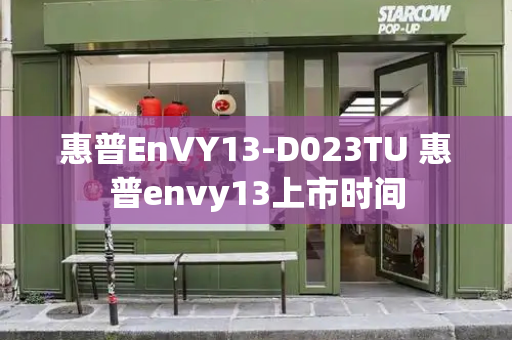 惠普EnVY13-D023TU 惠普envy13上市时间