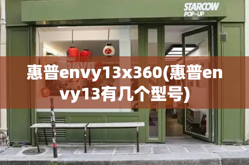 惠普envy13x360(惠普envy13有几个型号)
