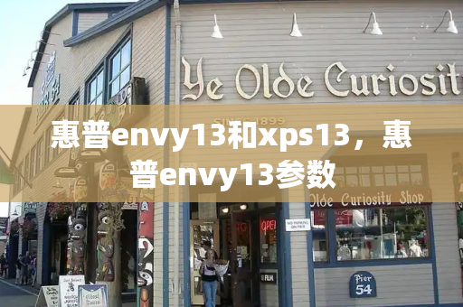 惠普envy13和xps13，惠普envy13参数-第1张图片-星选测评