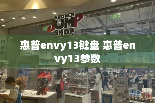 惠普envy13键盘 惠普envy13参数-第1张图片-星选测评