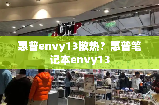 惠普envy13散热？惠普笔记本envy13-第1张图片-星选测评