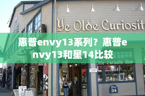惠普envy13系列？惠普envy13和星14比较-第1张图片-星选测评