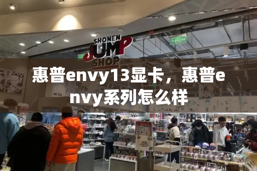 惠普envy13显卡，惠普envy系列怎么样