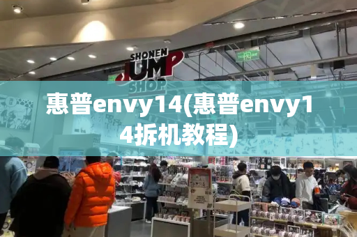 惠普envy14(惠普envy14拆机教程)