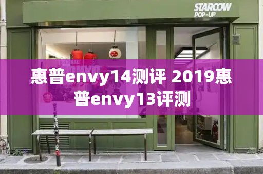 惠普envy14测评 2019惠普envy13评测