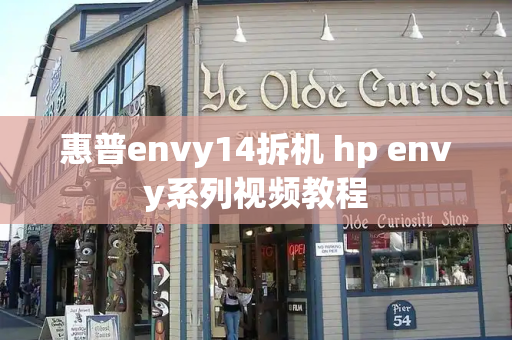 惠普envy14拆机 hp envy系列视频教程-第1张图片-星选测评