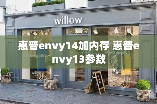 惠普envy14加内存 惠普envy13参数