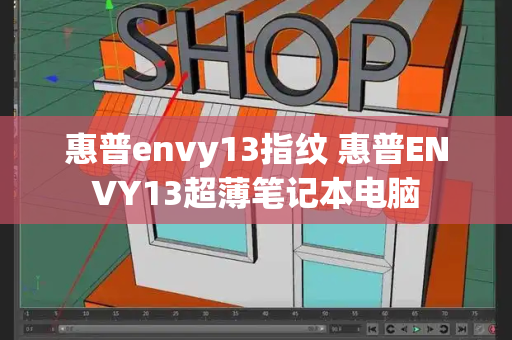 惠普envy13指纹 惠普ENVY13超薄笔记本电脑