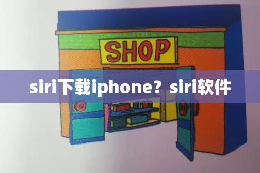 siri下载iphone？siri软件