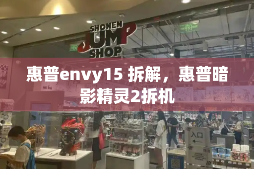 惠普envy15 拆解，惠普暗影精灵2拆机