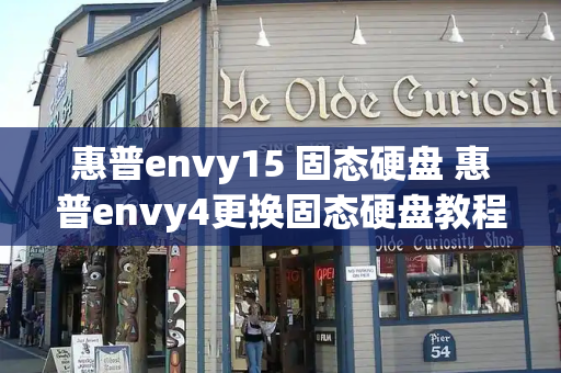 惠普envy15 固态硬盘 惠普envy4更换固态硬盘教程