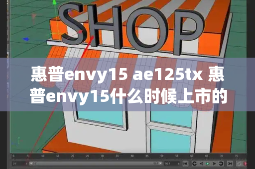 惠普envy15 ae125tx 惠普envy15什么时候上市的-第1张图片-星选测评