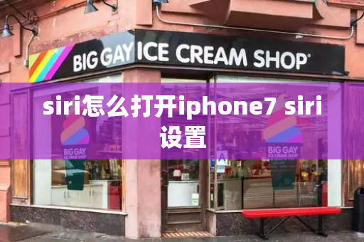 siri怎么打开iphone7 siri设置