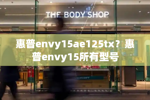 惠普envy15ae125tx？惠普envy15所有型号-第1张图片-星选测评
