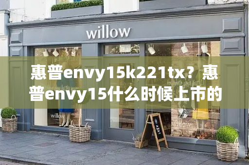 惠普envy15k221tx？惠普envy15什么时候上市的