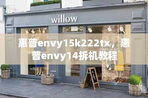 惠普envy15k222tx，惠普envy14拆机教程