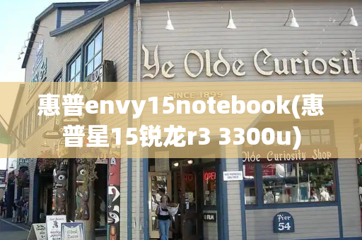 惠普envy15notebook(惠普星15锐龙r3 3300u)-第1张图片-星选测评