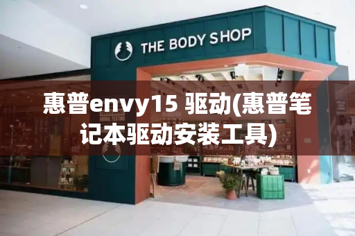 惠普envy15 驱动(惠普笔记本驱动安装工具)