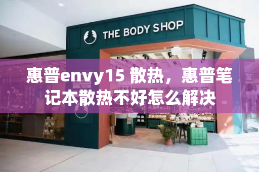 惠普envy15 散热，惠普笔记本散热不好怎么解决-第1张图片-星选测评