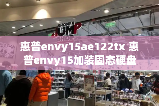 惠普envy15ae122tx 惠普envy15加装固态硬盘