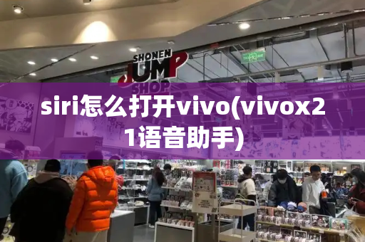 siri怎么打开vivo(vivox21语音助手)